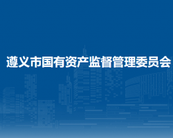 遵義市國有資產(chǎn)監(jiān)督管理委