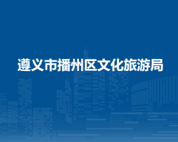 遵義市播州區(qū)文化旅游局