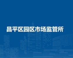 北京市昌平區(qū)園區(qū)市場(chǎng)監(jiān)管所