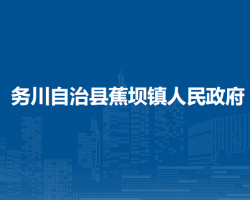 務(wù)川仡佬族苗族自治縣蕉壩鎮(zhèn)人民政府