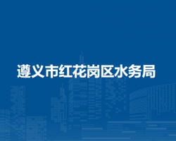 遵義市紅花崗區(qū)水務(wù)局