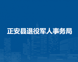 正安縣退役軍人事務(wù)局