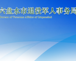 六盤水市退役軍人事務(wù)局