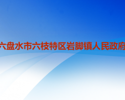 六盤水市六枝特區(qū)巖腳鎮(zhèn)人民政府