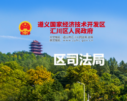 貴州省遵義市匯川區(qū)司法局