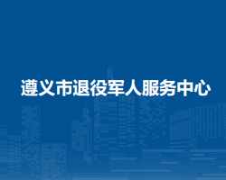 遵義市退役軍人服務(wù)中心
