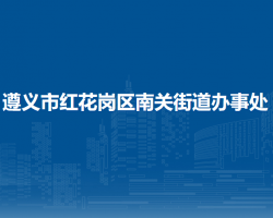 遵義市紅花崗區(qū)南關街道辦事處