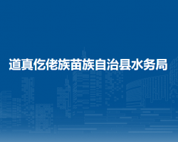 道真仡佬族苗族自治縣水務(wù)