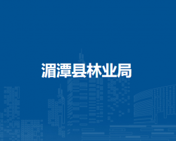 湄潭縣林業(yè)局