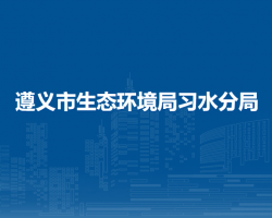 遵義市生態(tài)環(huán)境局習(xí)水分局