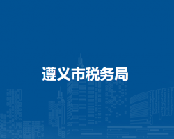 遵義市稅務局