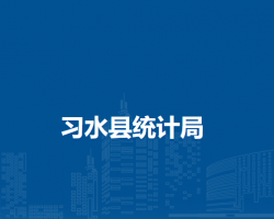 習(xí)水縣統(tǒng)計(jì)局