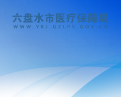 六盤水市醫(yī)療保障局