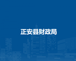 正安縣財(cái)政局