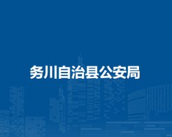 務(wù)川自治縣公安局