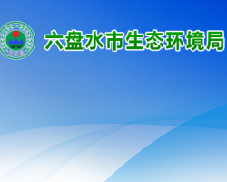 六盤水市生態(tài)環(huán)境局