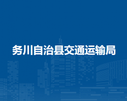 務(wù)川自治縣交通運(yùn)輸局