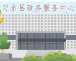 習(xí)水縣政務(wù)服務(wù)中心