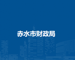 赤水市財(cái)政局
