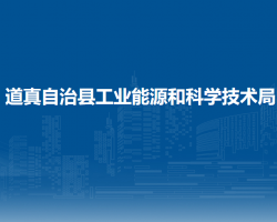 道真自治縣工業(yè)能源和科學(xué)
