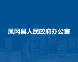 鳳岡縣人民政府辦公室