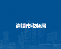 清鎮(zhèn)市稅務(wù)局