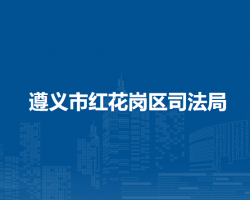 遵義市紅花崗區(qū)司法局