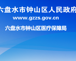 六盤水市鐘山區(qū)醫(yī)療保障局