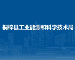 桐梓縣工業(yè)能源和科學(xué)技術(shù)