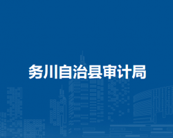 務(wù)川自治縣審計(jì)局