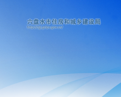 六盤水市住房和城鄉(xiāng)建設(shè)局