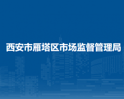 西安市雁塔區(qū)市場監(jiān)督管理局