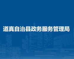 道真自治縣政務(wù)服務(wù)管理局