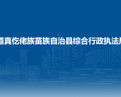 道真仡佬族苗族自治縣綜合