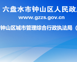 六盤水市鐘山區(qū)城市管理綜合行政執(zhí)法局