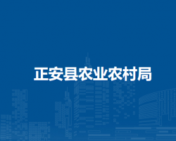正安縣農(nóng)業(yè)農(nóng)村局