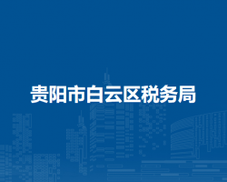 貴陽市白云區(qū)稅務(wù)局