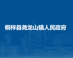 桐梓縣堯龍山鎮(zhèn)人民政府
