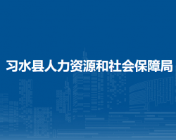習(xí)水縣人力資源和社會保障