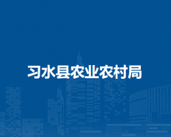 習(xí)水縣農(nóng)業(yè)農(nóng)村局