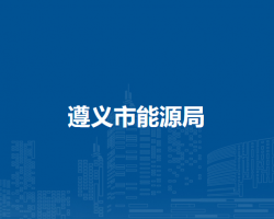 遵義市能源局