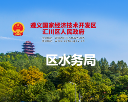 遵義市匯川區(qū)水務局