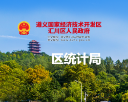 遵義市匯川區(qū)統(tǒng)計(jì)局