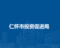 仁懷市投資促進(jìn)局