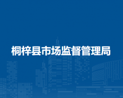 桐梓縣市場(chǎng)監(jiān)督管理局