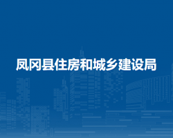 鳳岡縣住房和城鄉(xiāng)建設(shè)局