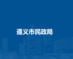 遵義市民政局