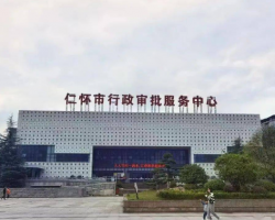 仁懷市行政審批政務(wù)服務(wù)中