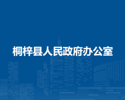 桐梓縣人民政府辦公室