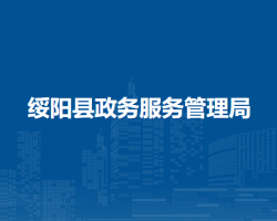 綏陽縣政務(wù)服務(wù)管理局